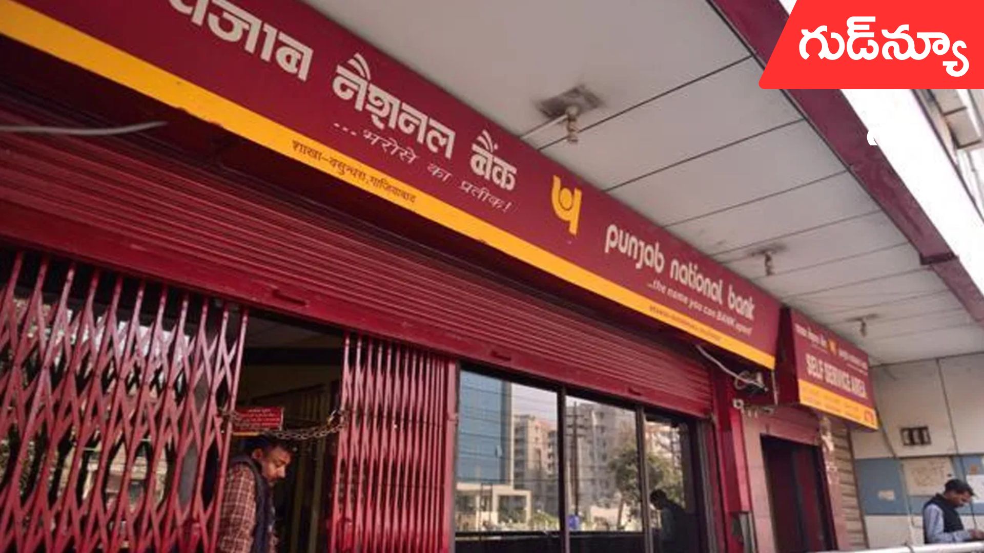PNB jobs: పంజాబ్ నేషనల్ బ్యాంకులో ఉద్యోగాలు.. ఇంకా ఒక్క రోజే గడువు