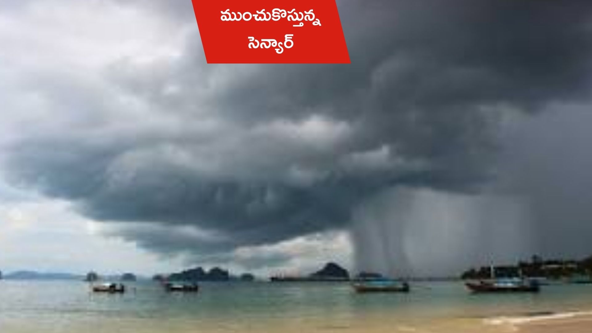 Heavy Rain: ముంచుకొస్తున్న మరో తుఫాన్.. తెలుగు రాష్ట్రాల్లో భారీ నుంచి అతి భారీ వర్షాలు!