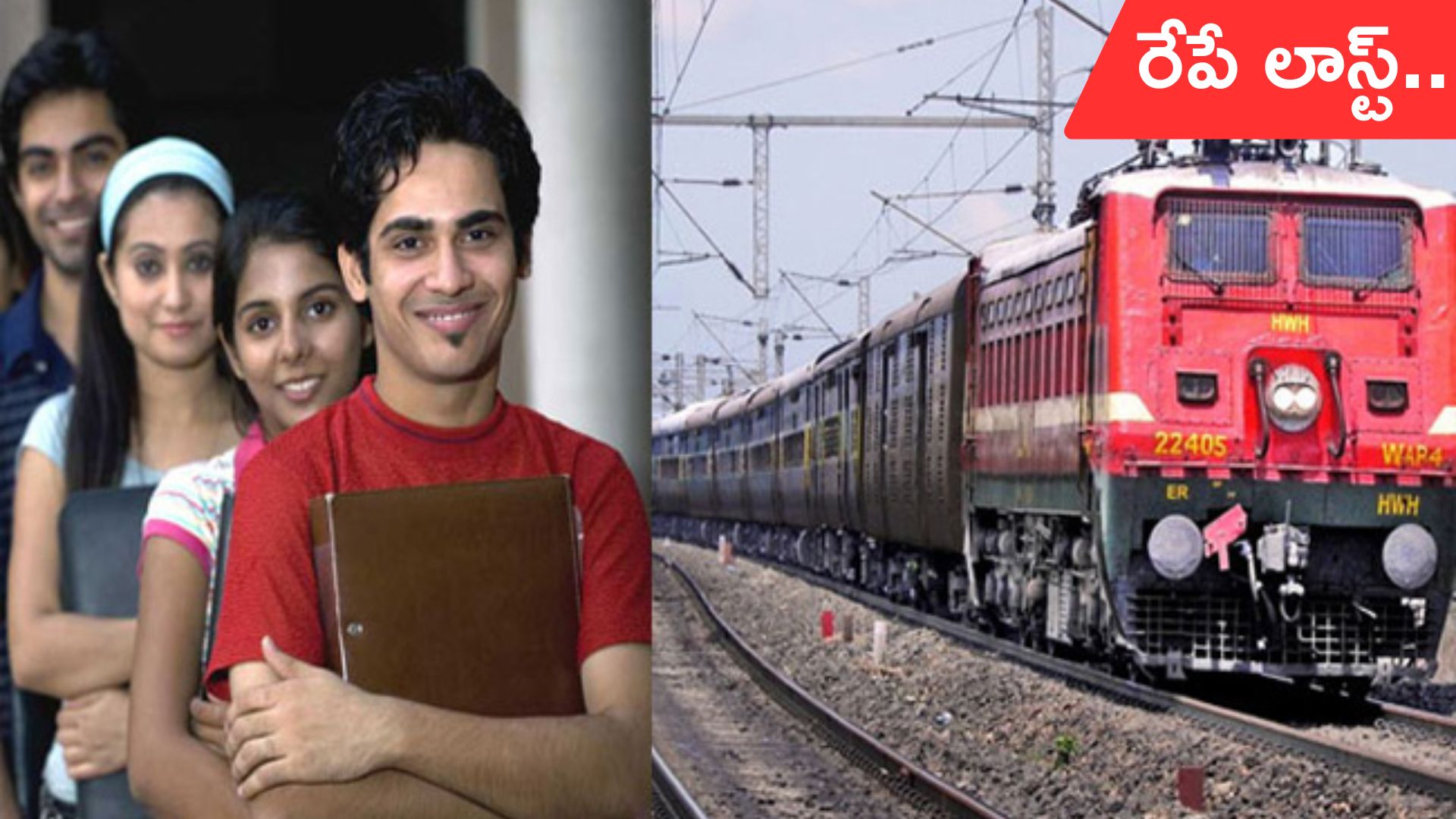 RRB NTPC: ఇంటర్ అర్హతతో రైల్వేలో ఉద్యోగాలు.. అప్లైకి రేపే లాస్ట్ డేట్