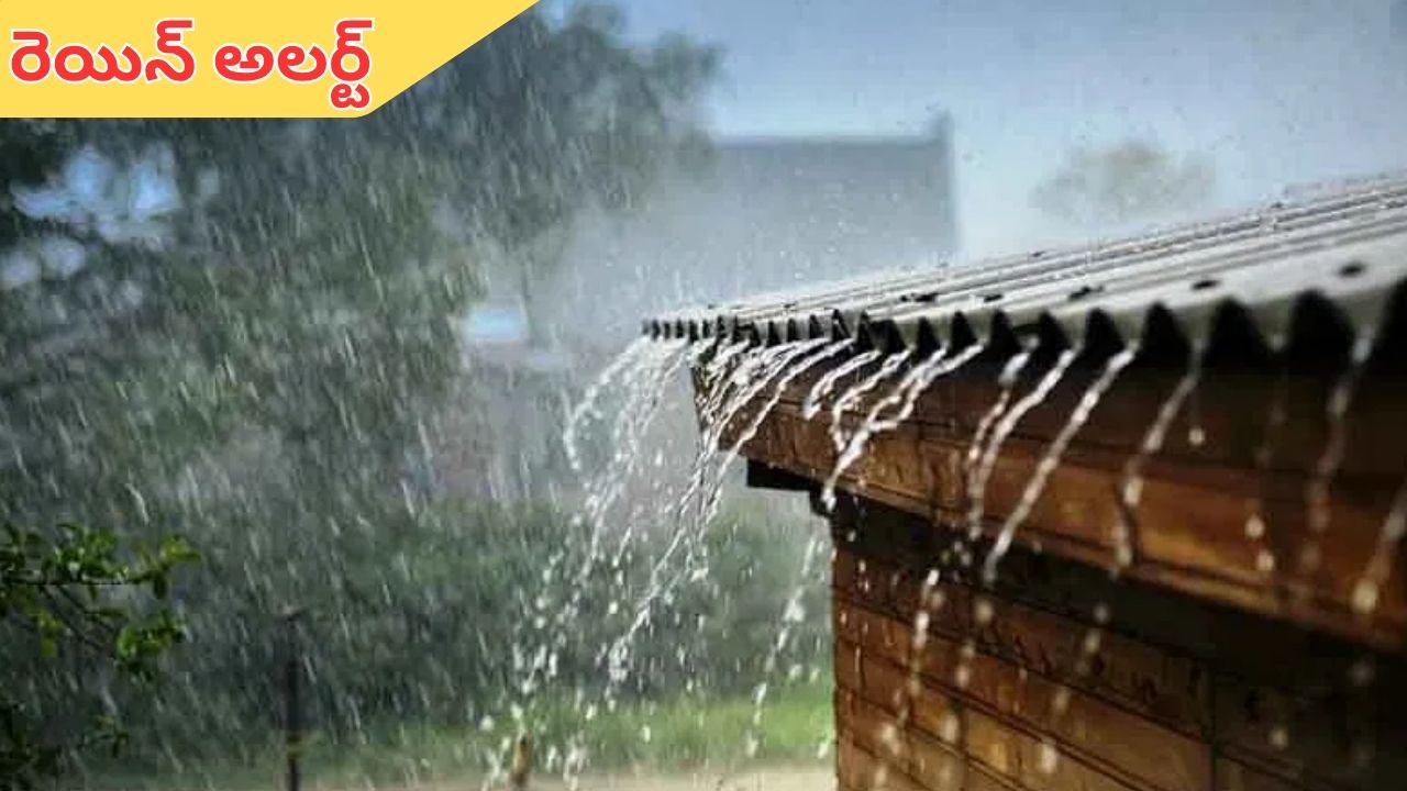 Rain Alert: తెలుగు రాష్ట్రాలకు రెయిన్ అలర్ట్.. ఈ జిల్లాల్లో మూడు రోజులు వర్షాలు