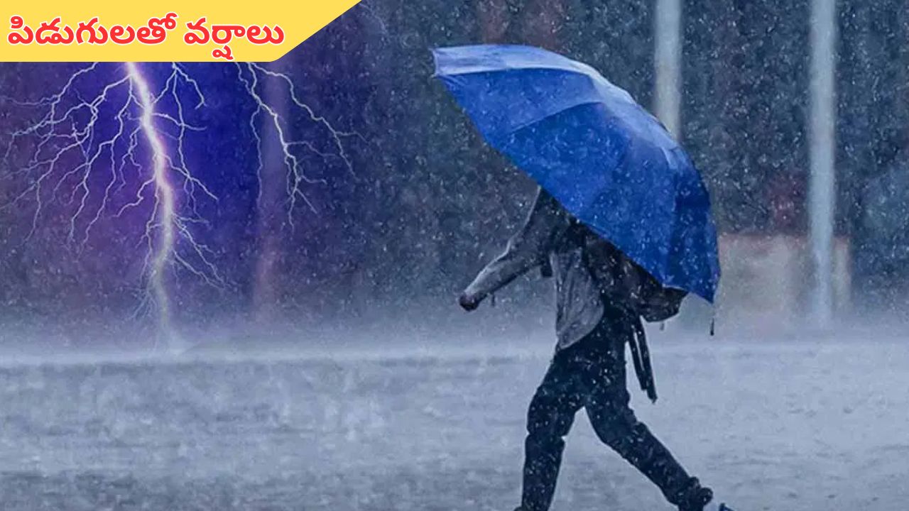 Rain Alert in AP: రెయిన్ అలర్ట్.. ఏపీలో పిడుగులతో కూడిన వర్షాలు