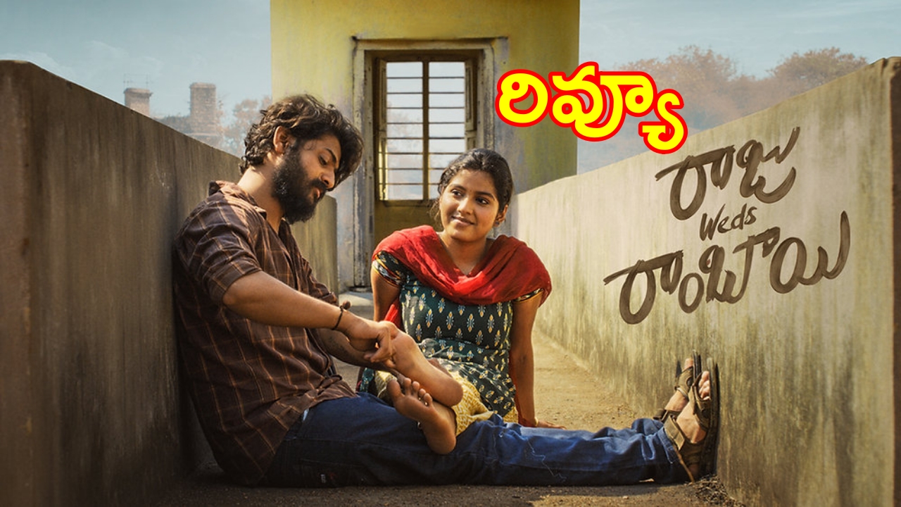 ‘రాజు వెడ్స్ రాంబాయి’ మూవీ రివ్యూ..