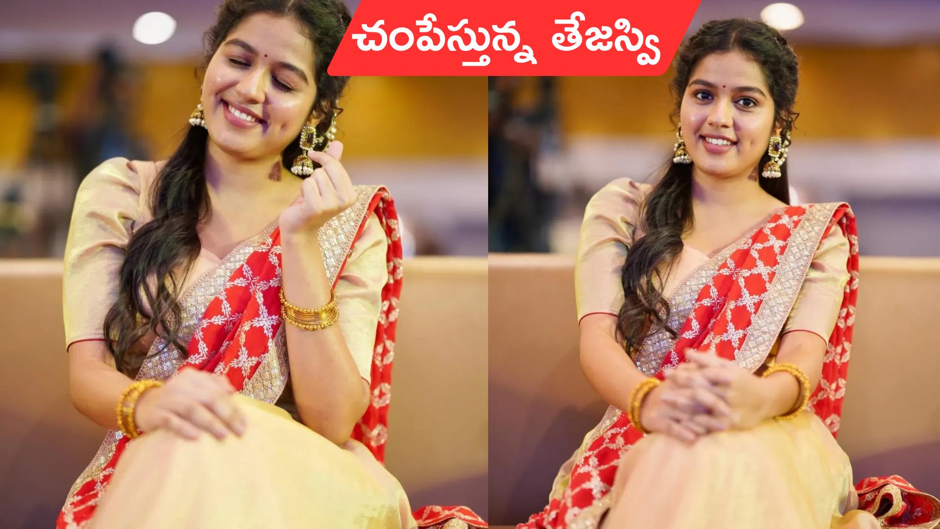 Tejaswi Rao: క్యూట్ లుక్స్‌తో చంపేస్తున్న  ‘రాజు వెడ్స్ రాంబాయి’ హీరోయిన్ తేజస్వి