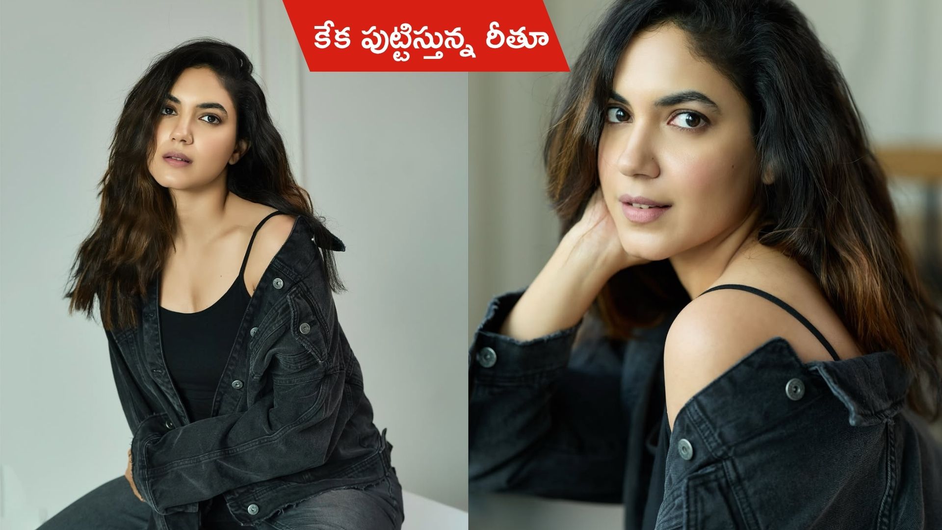 Ritu Varma: బ్లాక్ డెనిమ్‌లో కేకపుట్టిస్తున్న రీతూ వర్మ