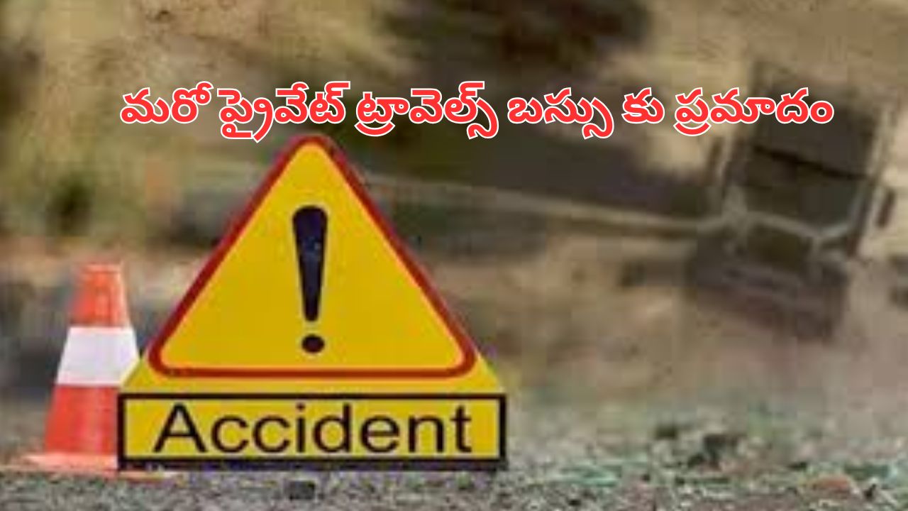 Road Accident: మరో ప్రైవేట్‌ ట్రావెల్స్‌ బస్సు కు ప్రమాదం.. ఆరుగురికి తీవ్ర గాయాలు
