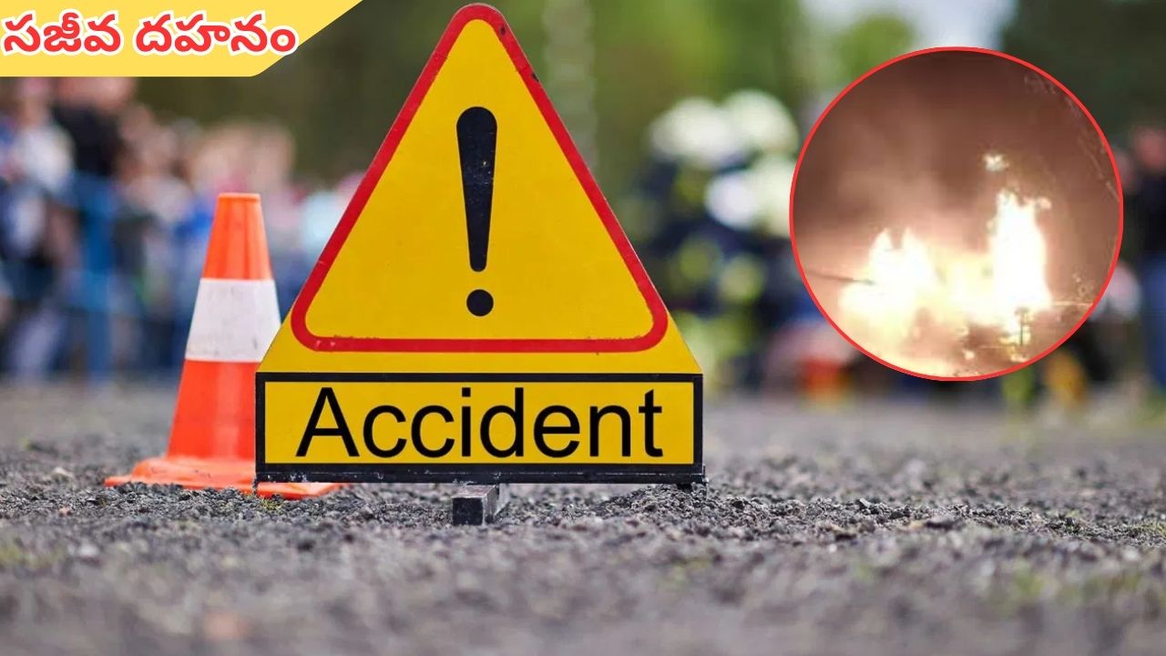 Road Accident: మహబూబ్‌నగర్‌లో ఘోర ప్రమాదం.. ఒకరు సజీవ దహనం