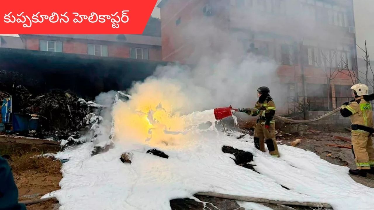 Helicopter crash in Russia: రష్యాలో హెలికాప్టర్ క్రాష్.. నలుగురు సజీవ దహనం