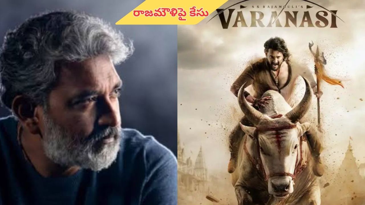 Case on SS Rajamouli: దేవుడిపై కామెంట్స్.. సినీదర్శకుడి రాజమౌళిపై ఫిర్యాదు!