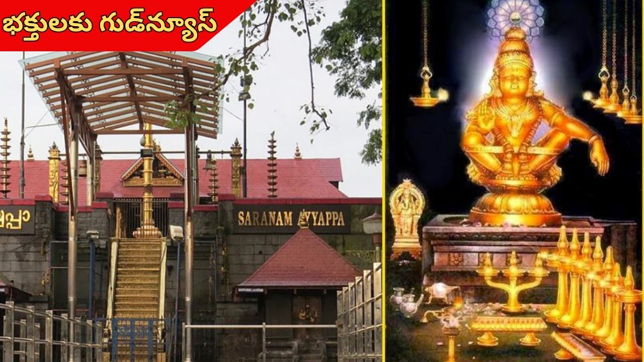Sabarimala Ayyappa: భక్తులకు గుడ్‌న్యూస్.. మొదలు కానున్న శబరిమల అయ్యప్ప దర్శనాలు..  నవంబర్ 1 నుంచి టికెట్ల బుకింగ్