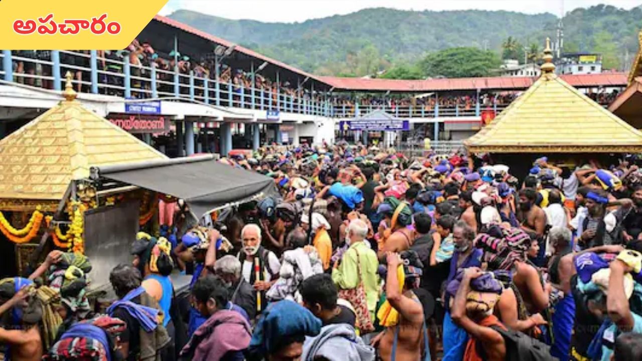 Kerala Police Obscene Gestures at Sabarimala: శబరిమలలో అపచారం.. పోలీసు అసభ్యకర సైగలు చేశారని భక్తుల ఫిర్యాదు!