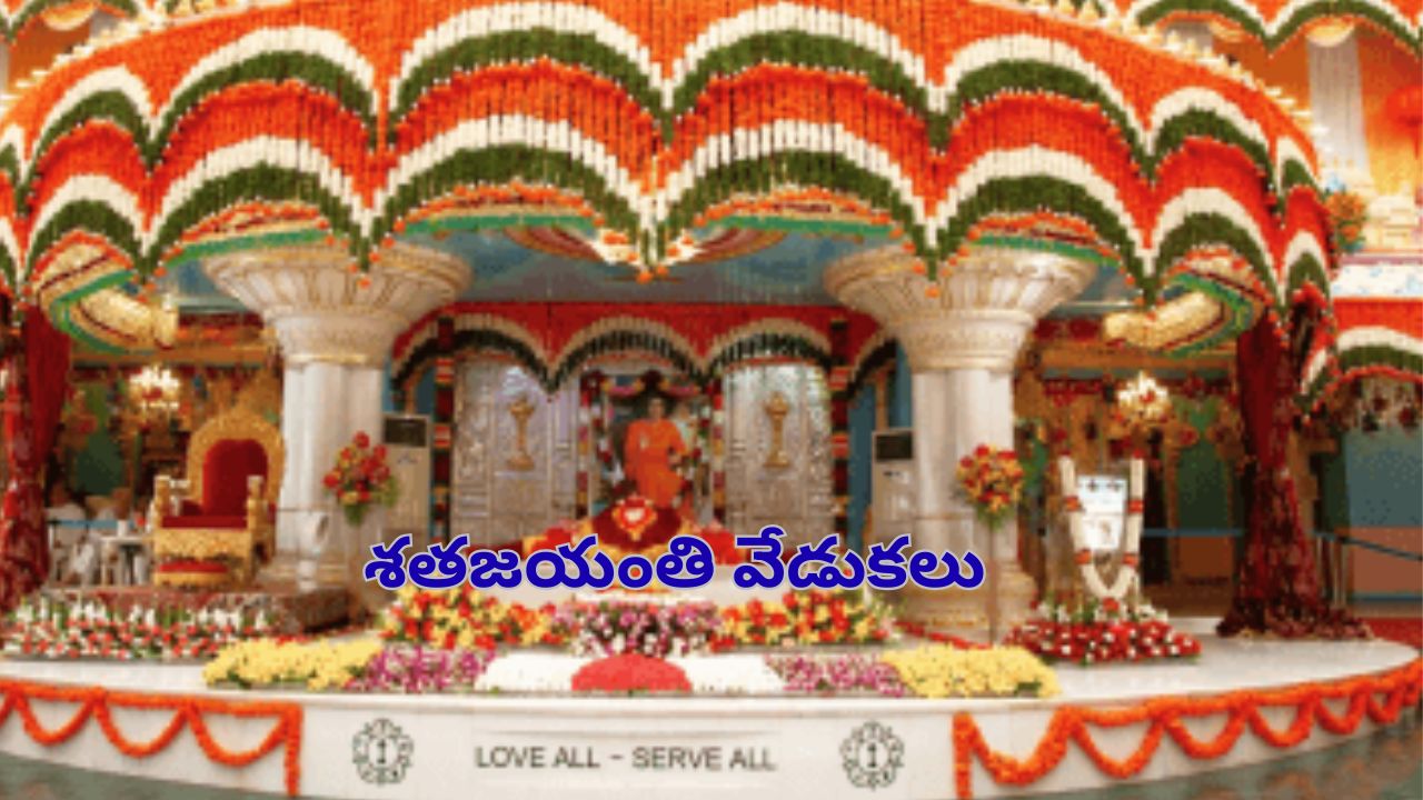 Puttaparthi Sathya Sai Centenary celebrations: పుట్టపర్తిలో సత్యసాయి శతజయంతి వేడుకలు.. హాజరుకానున్న సీఎం, డిప్యూటీ సీఎం!