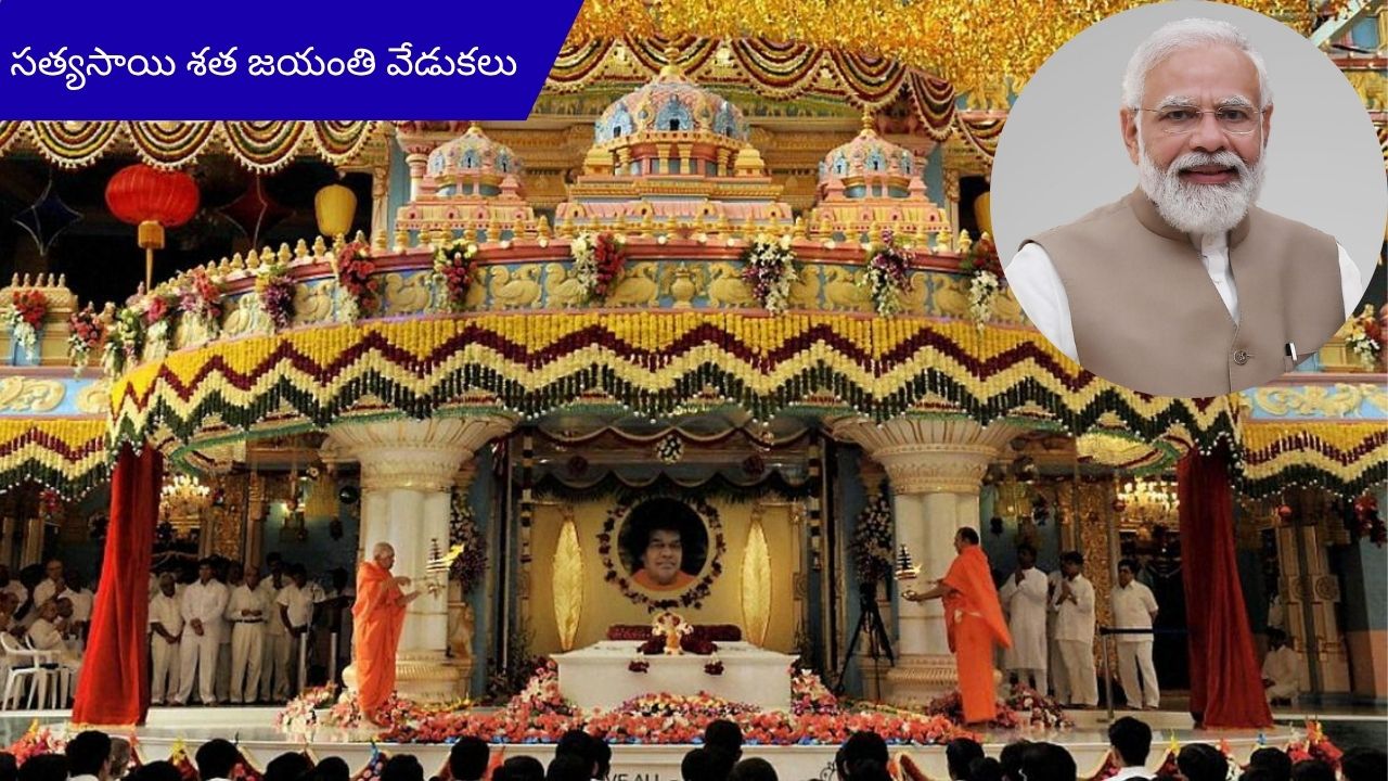 Puttaparthi Sathya Sai centenary celebrations: ఎల్లుండి ఏపీకి ప్రధాని.. పుట్టపర్తి సత్యసాయి శత జయంతి వేడుకలకు మోదీ