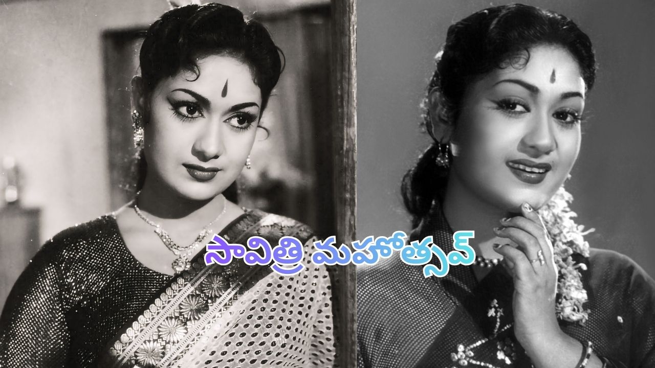 Savitri Mahotsavam: మహానటి 90వ జయంతి.. రవీంద్రభారతిలో ‘సావిత్రి మహోత్సవ్’