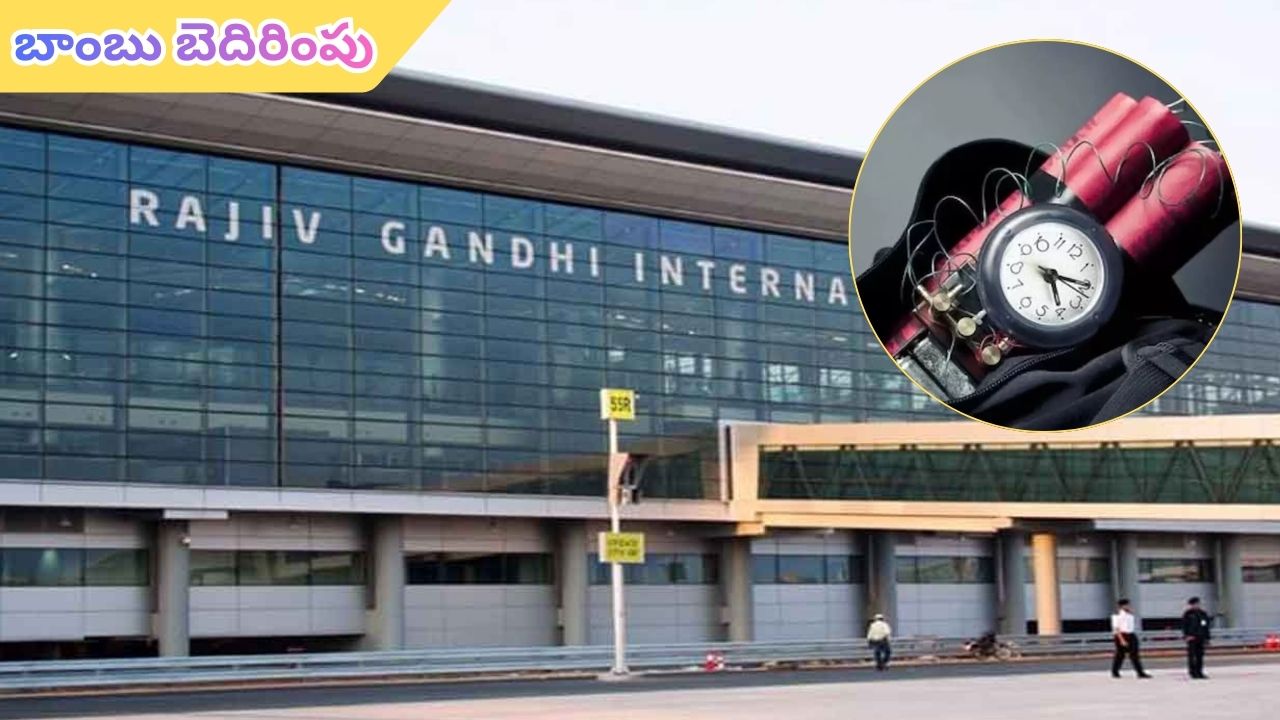 Shamshabad Airport: శంషాబాద్ ఎయిర్పోర్టుకు మరోసారి బాంబు బెదిరింపు