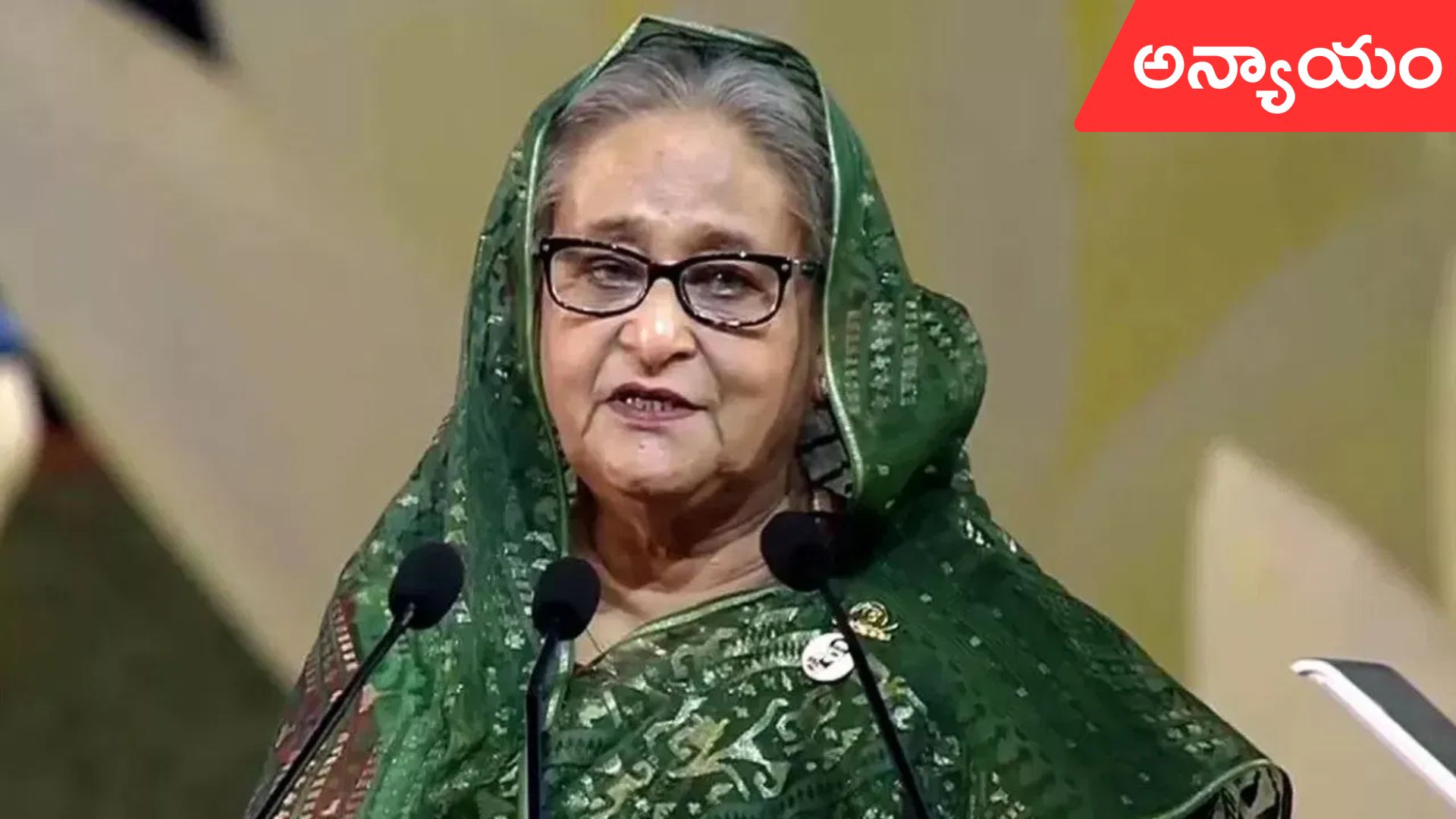 Sheikh Hasina Reaction: తీర్పు మోసపూరితం.. మరణి శిక్షపై స్పందించిన హసీనా!