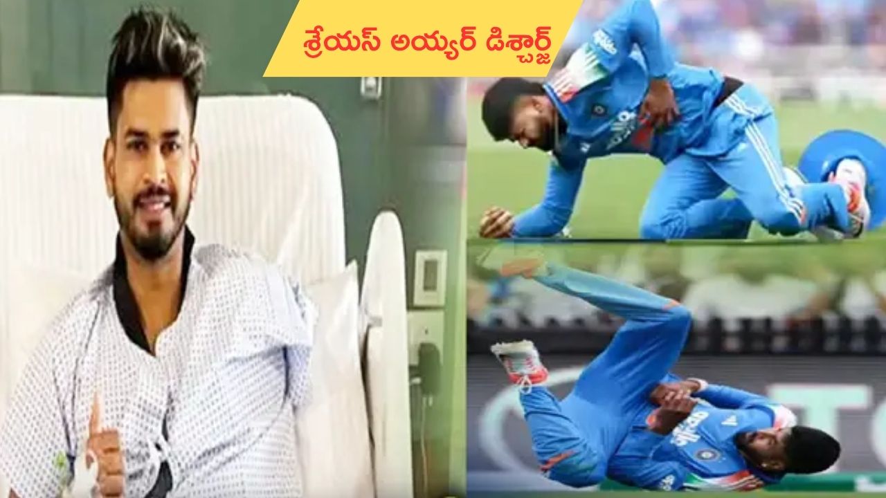 Shreyas Iyer discharged: టీమిండియా అభిమానులకు గుడ్ న్యూస్.. ఆస్పత్రి నుంచి శ్రేయస్ అయ్యర్ డిశ్చార్జ్