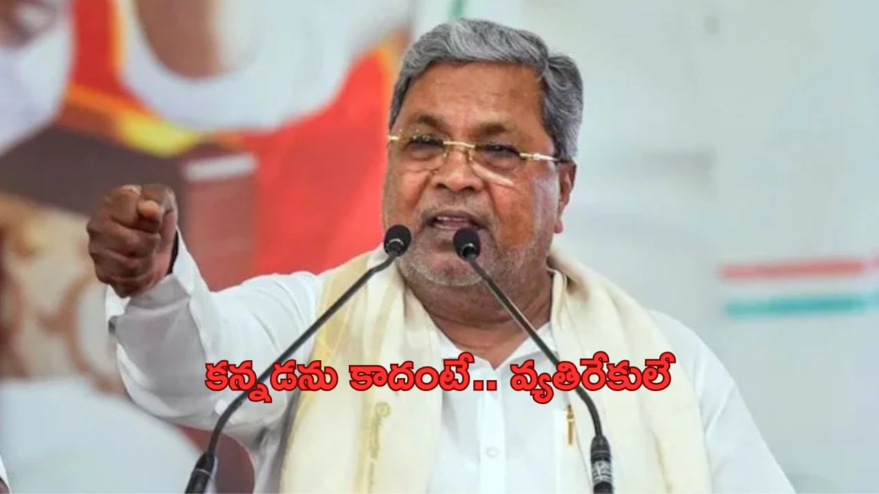 Siddaramaiah: కర్ణాటక సీఎం కీలక వ్యాఖ్యలు.. కన్నడను కాదన్నవారంత వ్యతిరేకులేనన్న సిద్ధరామయ్య