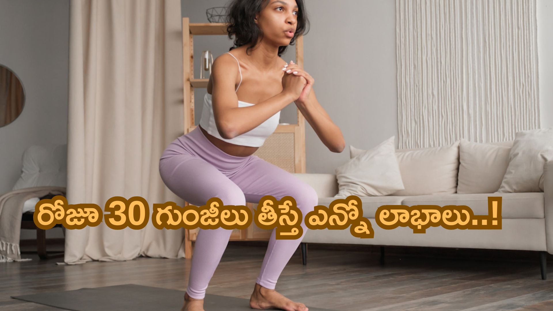 Benefits of Squats: రోజూ 30 గుంజీలు తీయండి.. మీ హెల్త్ లో మార్పును గమనించండి