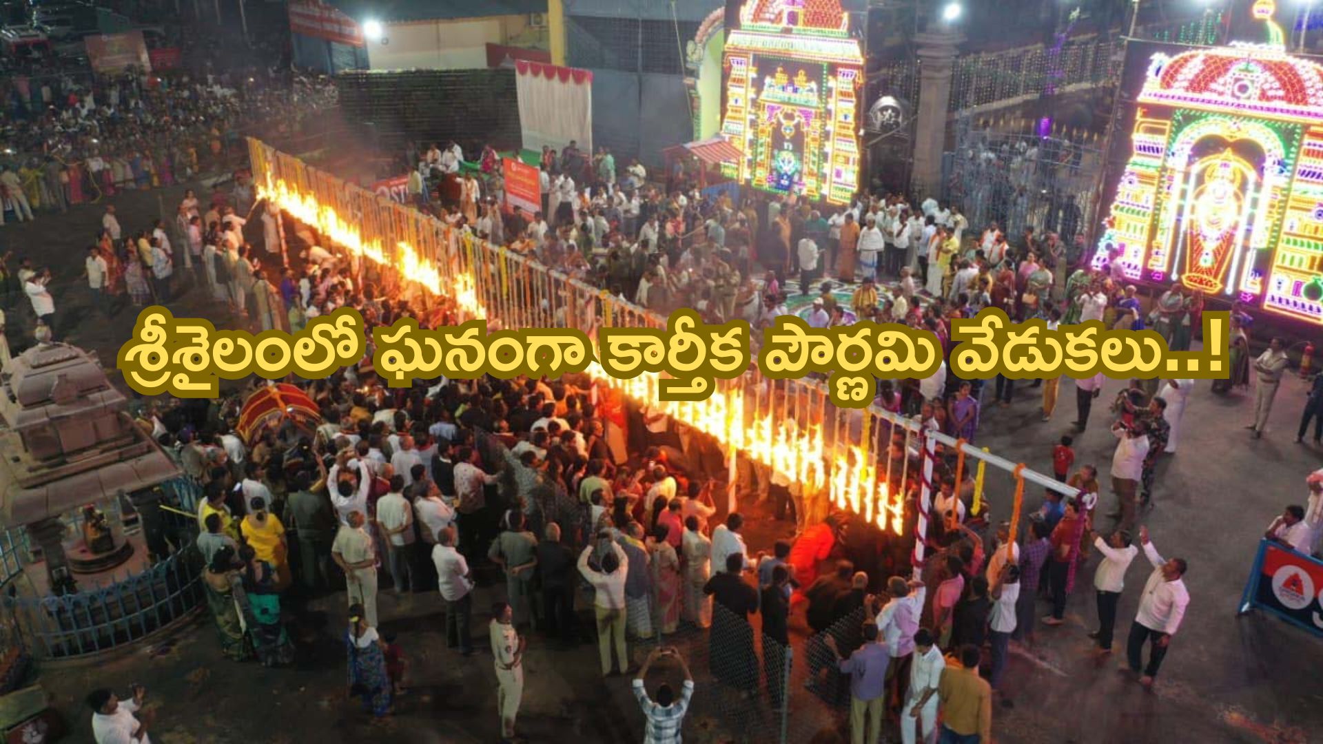 Srisailam: శ్రీశైలంలో ఘనంగా కార్తీక పౌర్ణమి వేడుకలు!