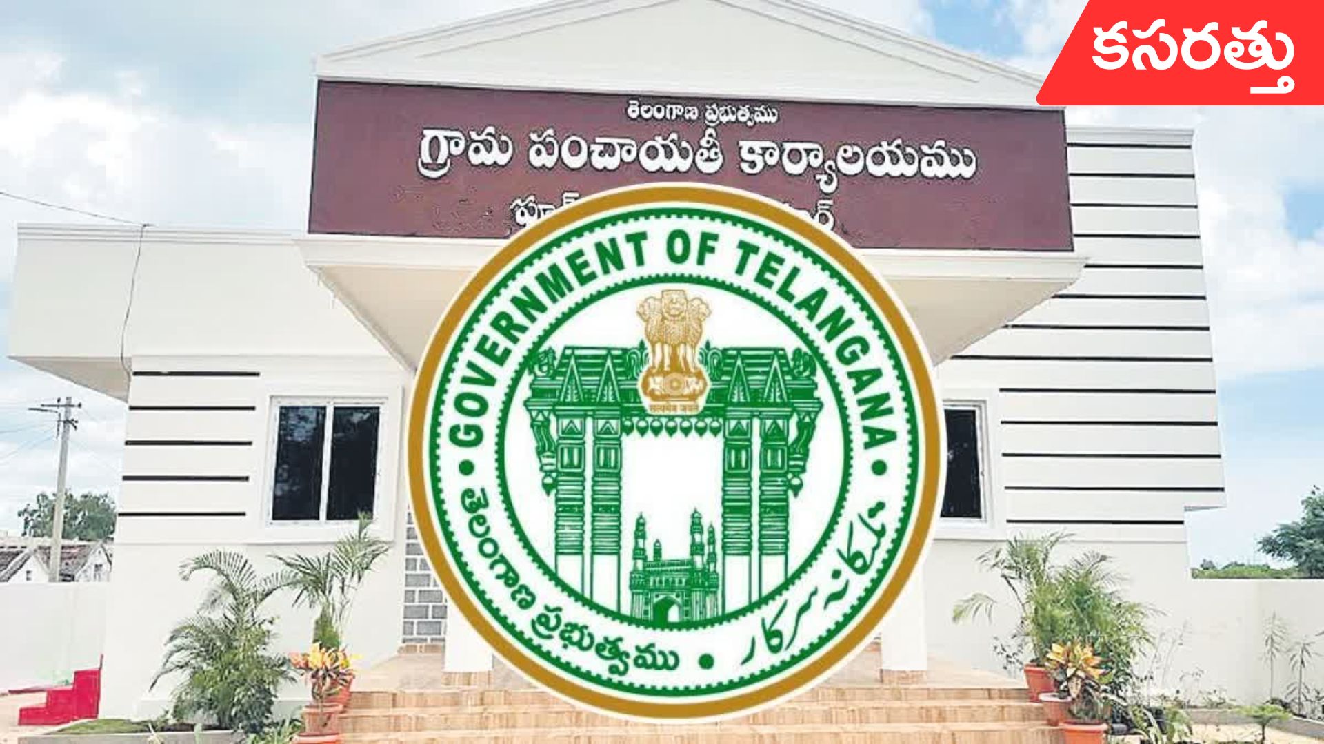 Local body elections: స్థానిక ఎన్నికలకు రాష్ట్ర ఎన్నికల సంఘం కసరత్తు