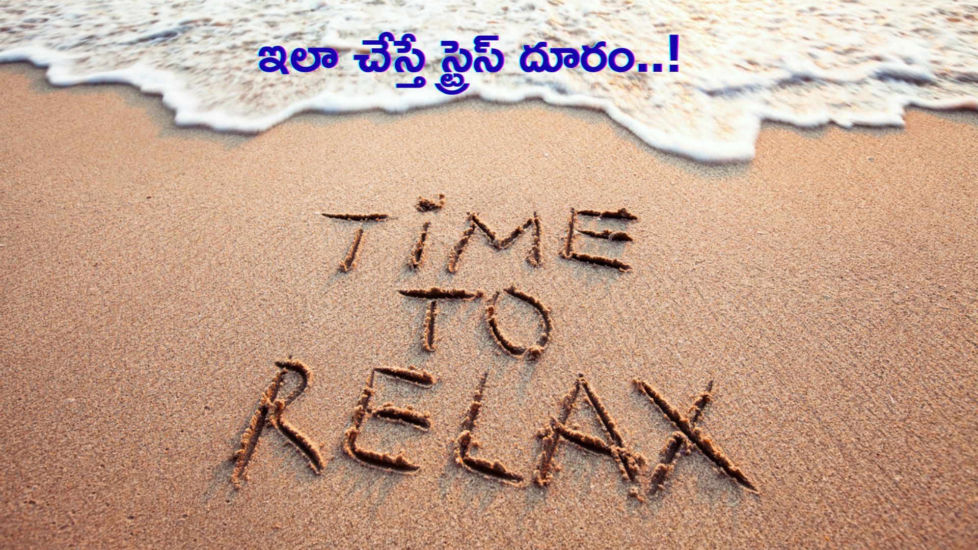 Stress Relief Tips: ఇలా చేస్తే లైఫ్‌లో నుంచి స్ట్రెస్ దూరం..!