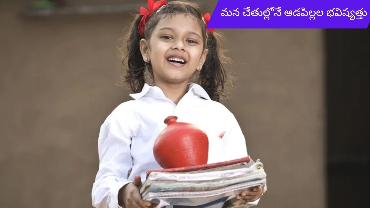 Sukanya Samriddhi Yojana scheme: ఆడపిల్లల భవిష్యత్తుకు.. సుకన్య సమృద్ధి యోజన!