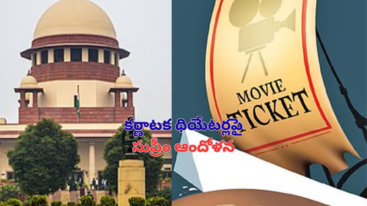 Supreme Court on Karnataka Theaters: కర్ణాటక థియేటర్లకు సుప్రీం చురకలు.. ఇలా అయితే ఖాళీ అవుతాయన్న కోర్టు!