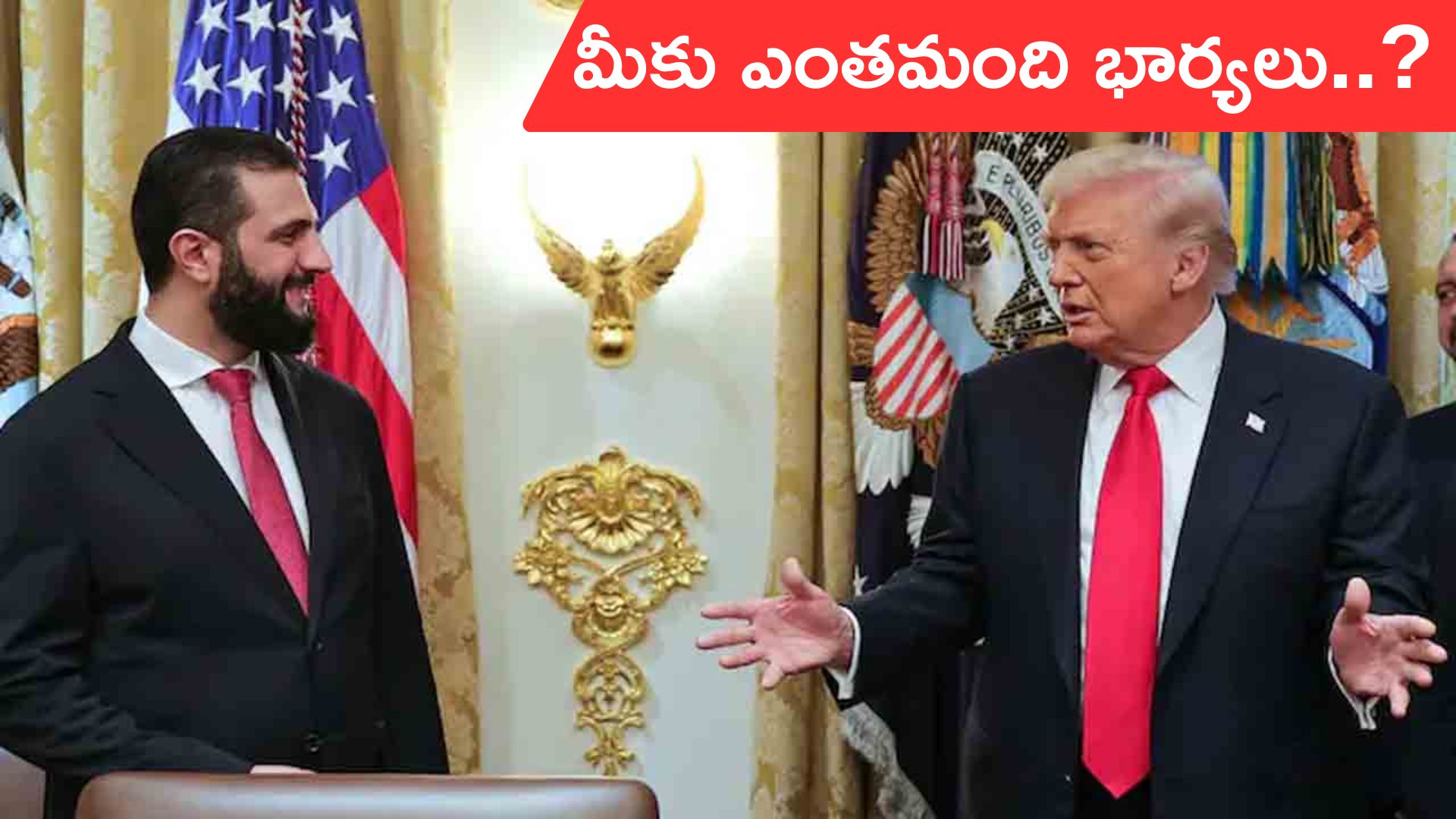 Donald Trump: ‘మీకు ఎంత మంది భార్యలు..? ఒక్కరేనా..?.. సిరియా అధ్యక్షుడిని ప్రశ్నించిన ట్రంప్