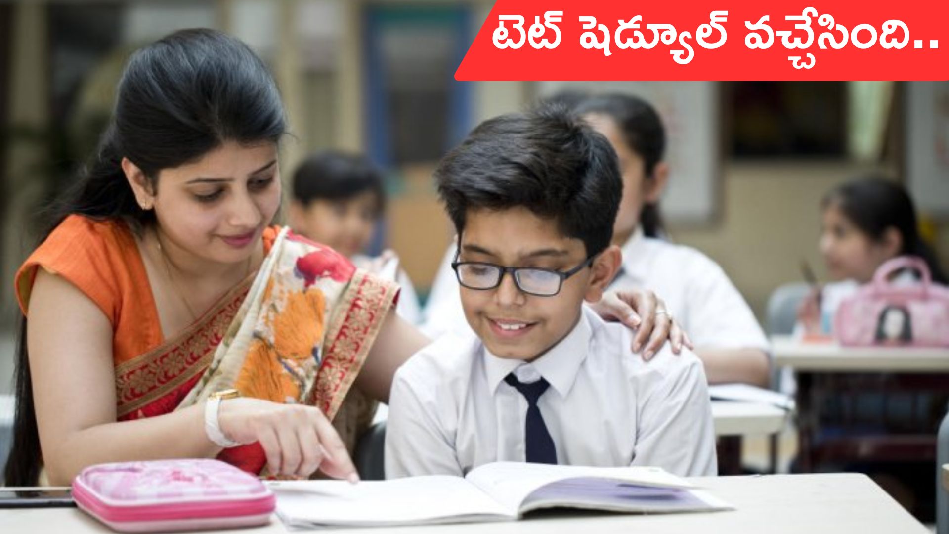 TG TET-2026: టీజీ టెట్-2026 షెడ్యూల్ రిలీజ్.. ఎల్లుండి నుంచే దరఖాస్తుల స్వీకరణ