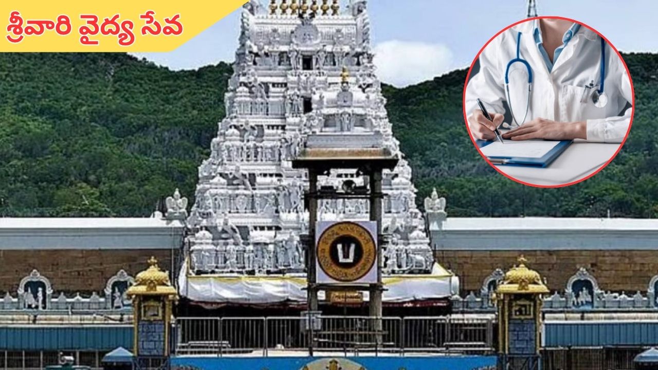 TTD: త్వరలో టీటీడీలో శ్రీవారి వైద్య సేవ
