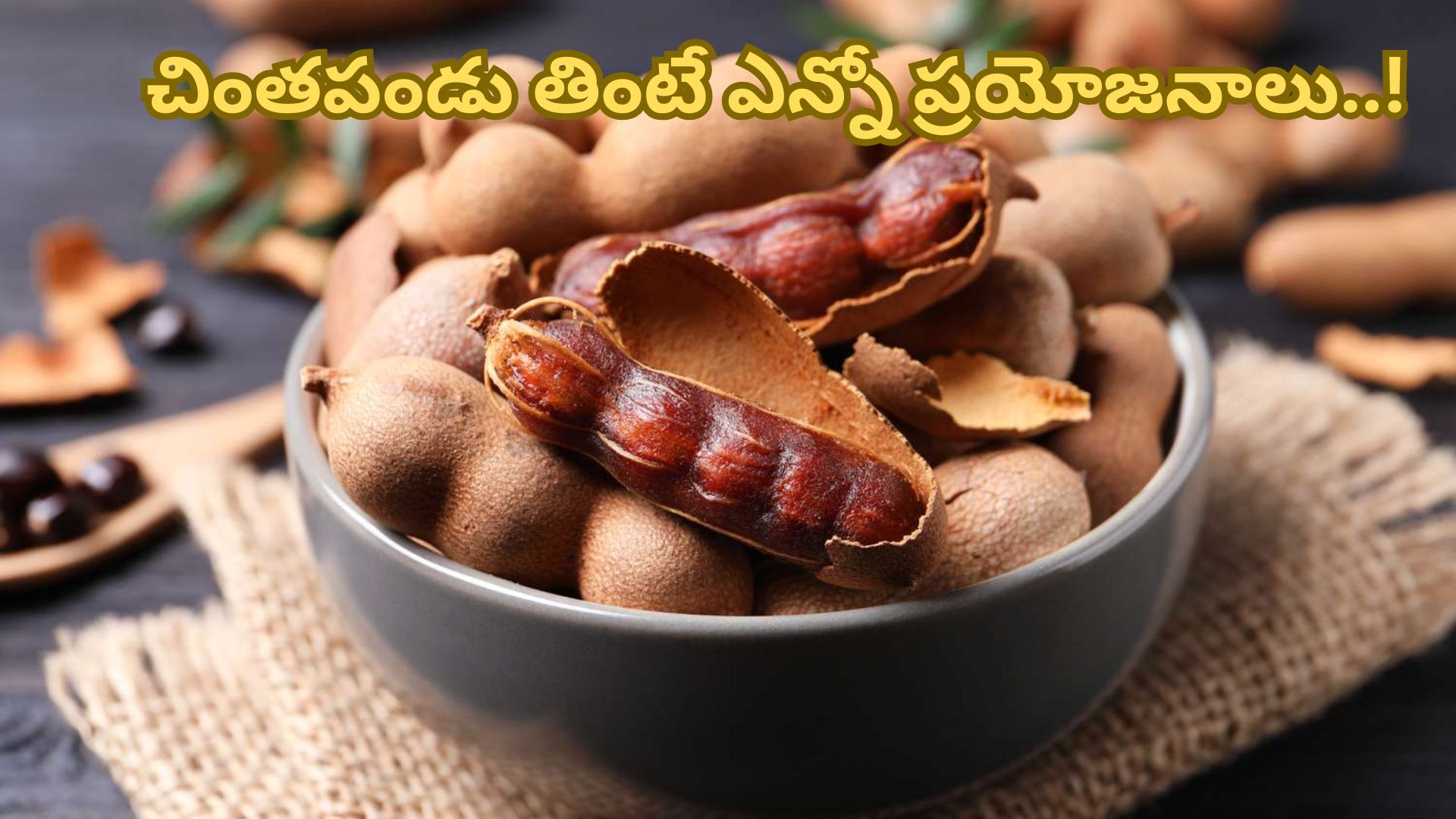 Tamarind: చింత‌పండు తింటే ఇన్ని ఆరోగ్య ప్రయోజ‌నాలా..?