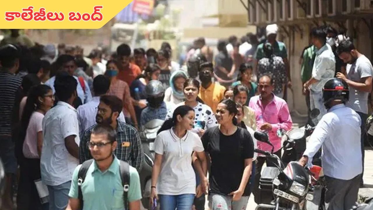 Telangana: నేటి నుంచి కాలేజీలు బంద్‌