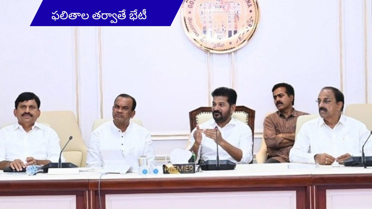 Telangana cabinet bheti: ఉప ఎన్నికల ఫలితాల తర్వాతే తెలంగాణ కేబినెట్ భేటీ.. రిజల్ట్స్ పై చర్చించే ఛాన్స్