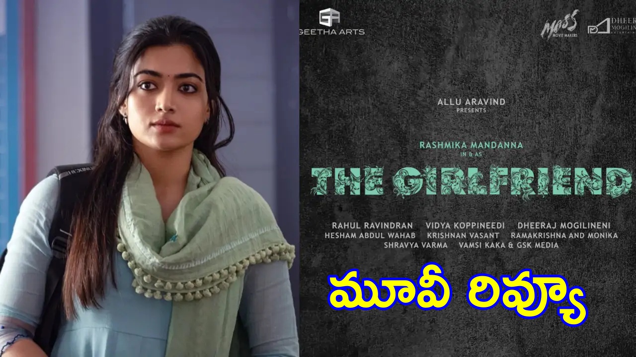 The Girl Friend : ‘ది గర్ల్ ఫ్రెండ్’ మూవీతో రష్మిక మందన్న మెప్పించిందా?
