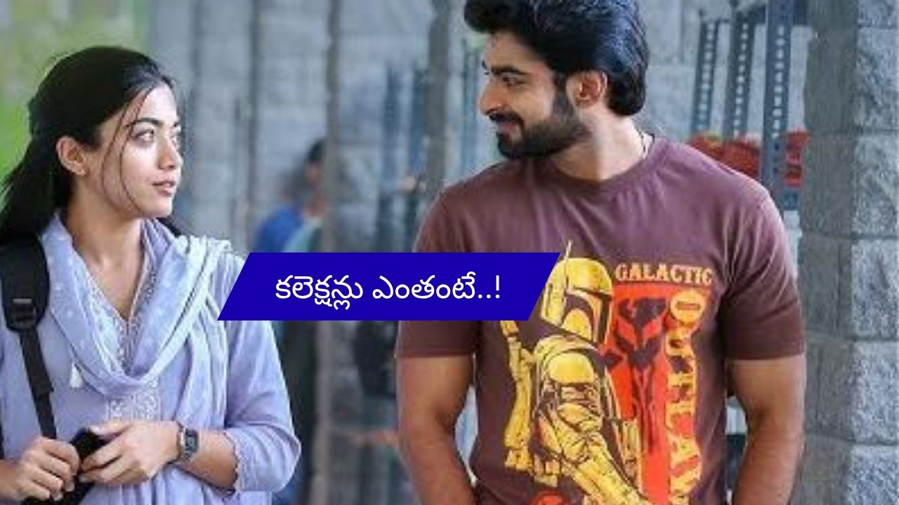 The Girl Friend Movie collections: రష్మిక నటించిన ‘ది గర్ల్ ఫ్రెండ్ మూవీ’.. కలెక్షన్లు ఎంతో తెలుసా ?