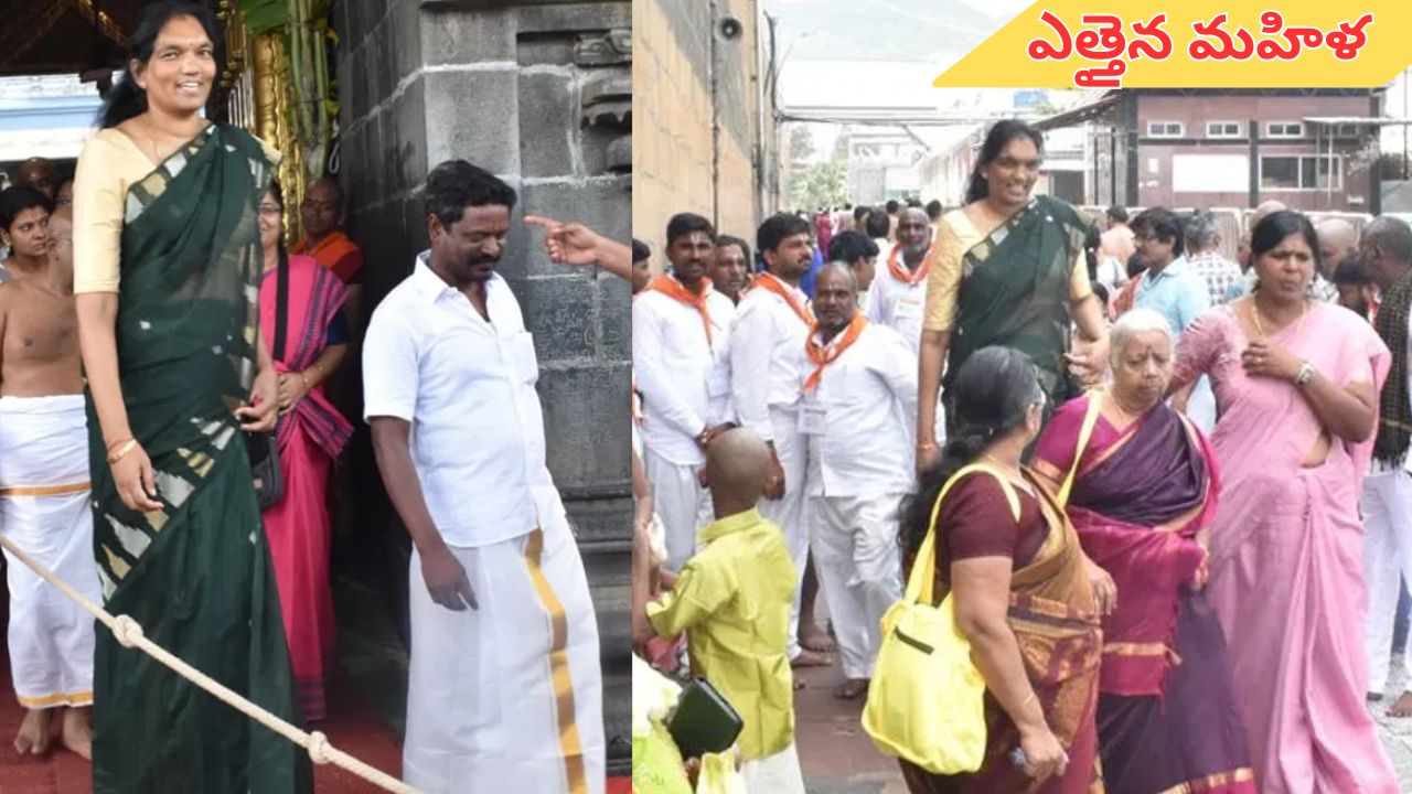 7 Foot Tall Women in Tirumala: అయ్య బాబోయ్ ఎంత ఎత్తు.. తిరుమలలో ఎత్తైన మహిళ ప్రత్యక్షం