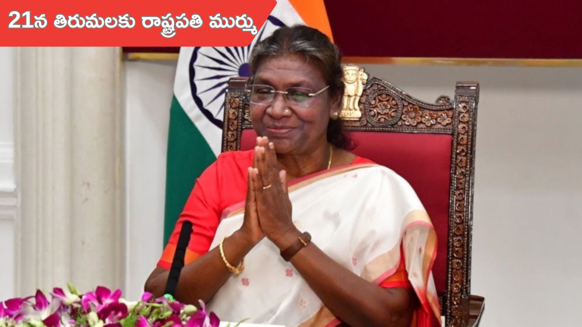 President Murmu: 21న తిరుమల శ్రీవారి దర్శనానికి రాష్ట్రపతి ద్రౌపదీ ముర్ము