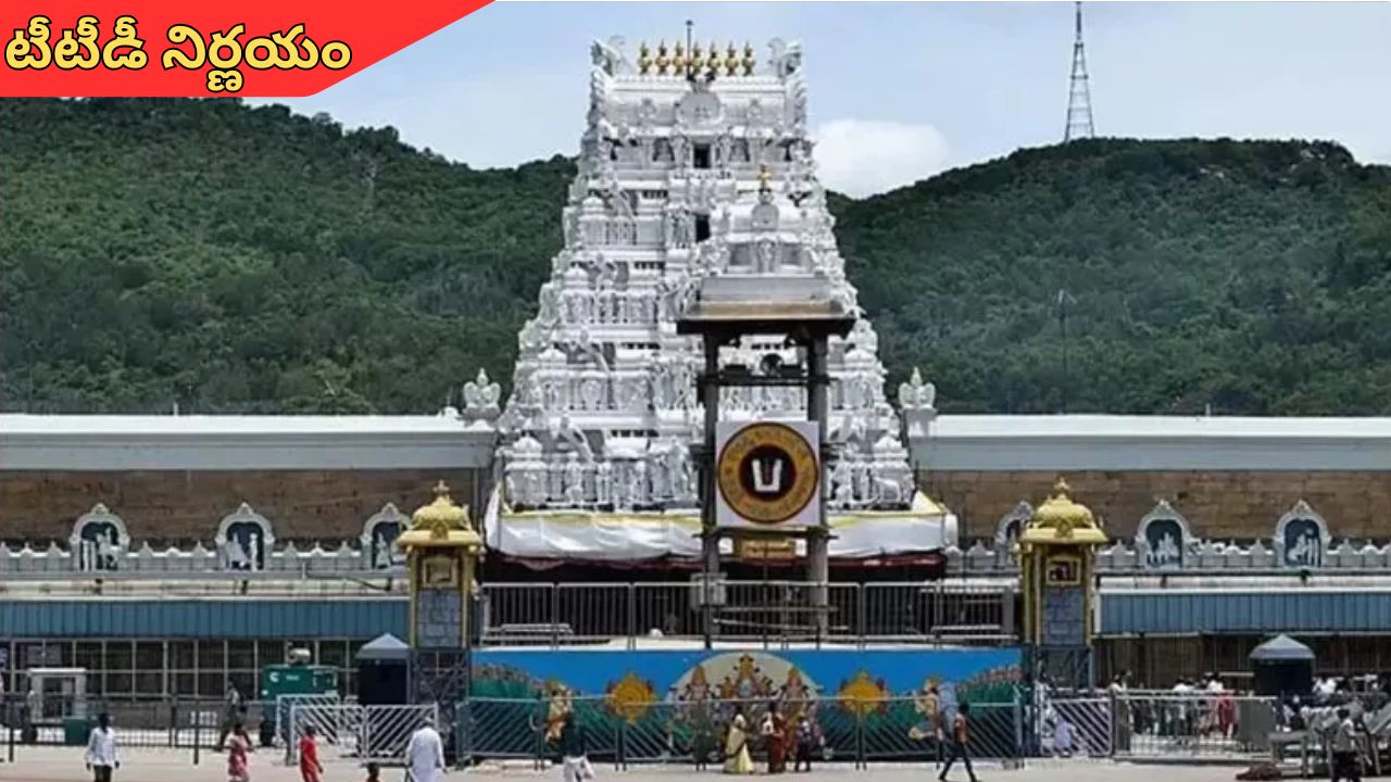 Tirumala: టీటీడీ భక్తులకు అలర్ట్.. అంగప్రదక్షిణ టోకెన్ల జారీ విధానంపై మార్పులు