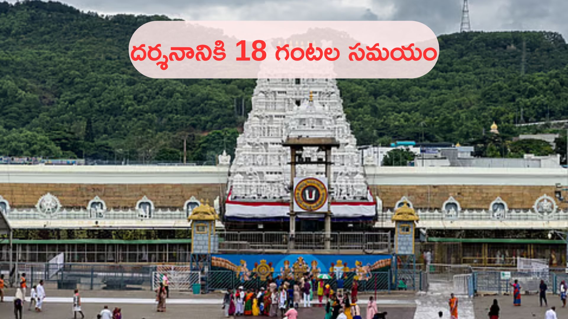 Devotees rush in Tirumala: తిరుమలలో భక్తుల రద్దీ.. దర్శనానికి 18 గంటల సమయం