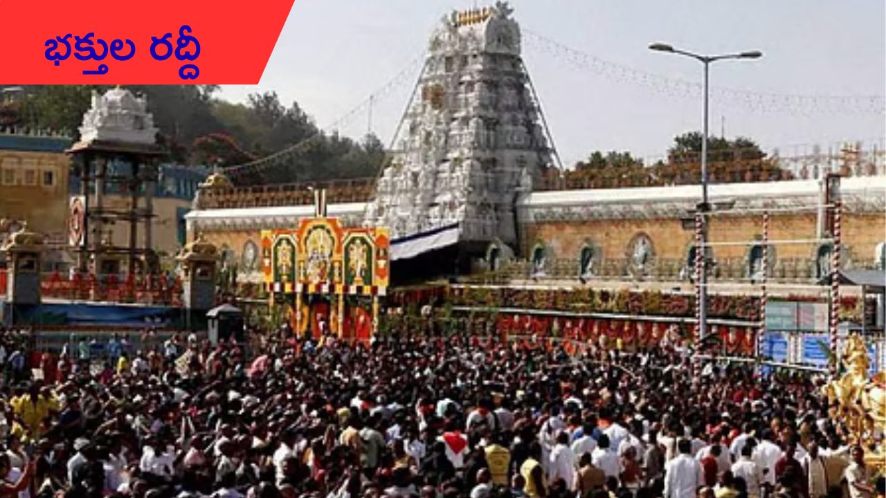 Tirumala rush today: తిరుమల రష్.. శ్రీవారి దర్శనానికి 12 గంటల సమయం