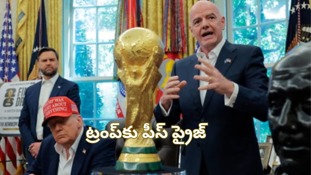 Fifa Peace Prize for Trump: ట్రంప్‌కు పీస్ ప్రైజ్.. డిసెంబర్ 5న మొదటి అవార్డు!