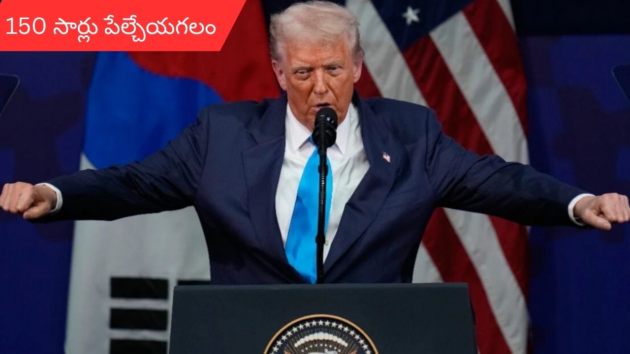 Trump says nuclear weapons: ప్రపంచాన్ని 150 సార్లు పేల్చేయగలం.. అణ్వాయుధాలు ఉన్నాయన్న ట్రంప్