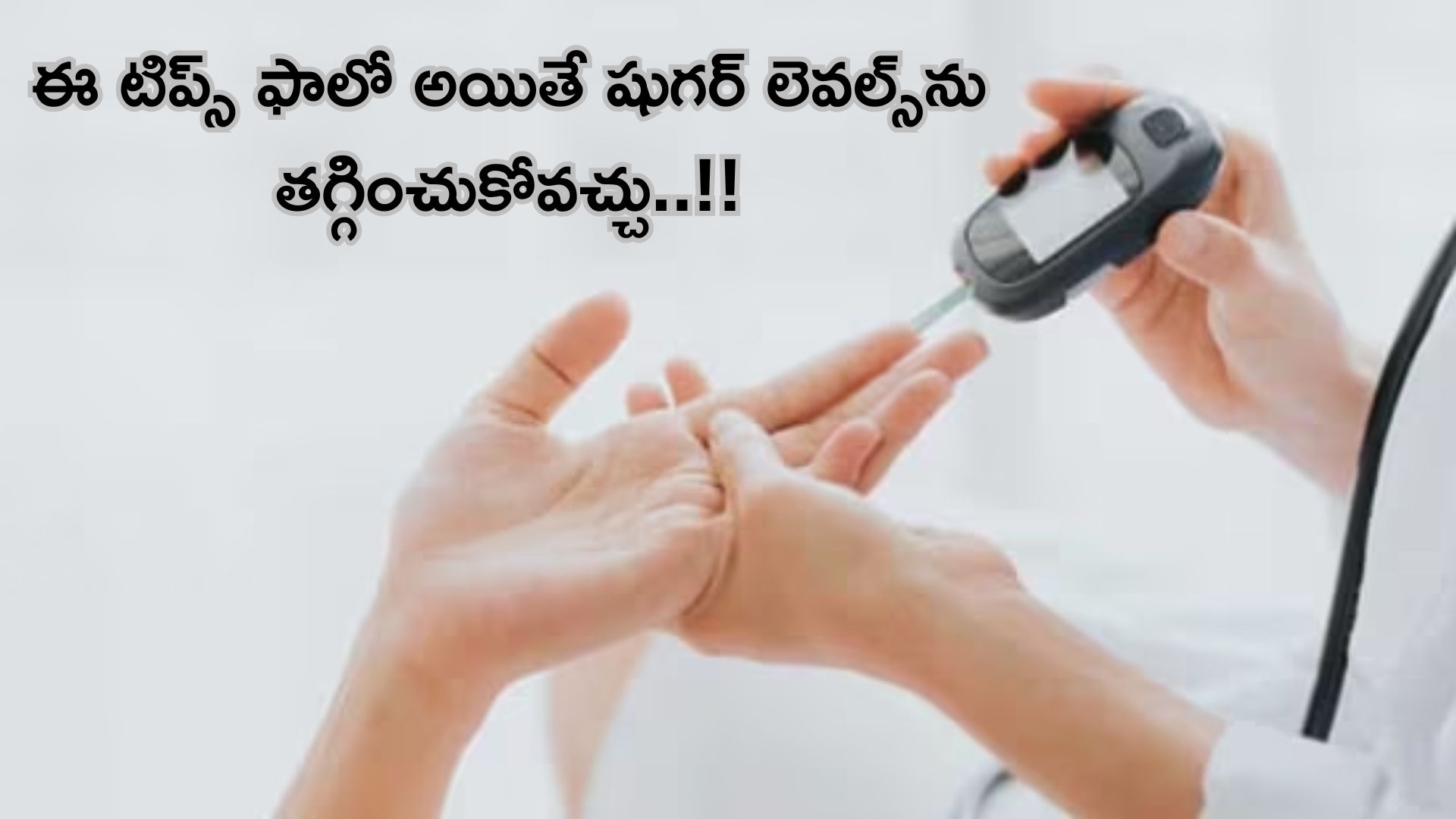 Type 2 Diabetes: టైప్ 2 డయాబెటిస్ ఉన్నవారు ఈ టిప్స్ ఫాలో అయితే షుగర్ లెవల్స్ను తగ్గించుకోవచ్చు..!!