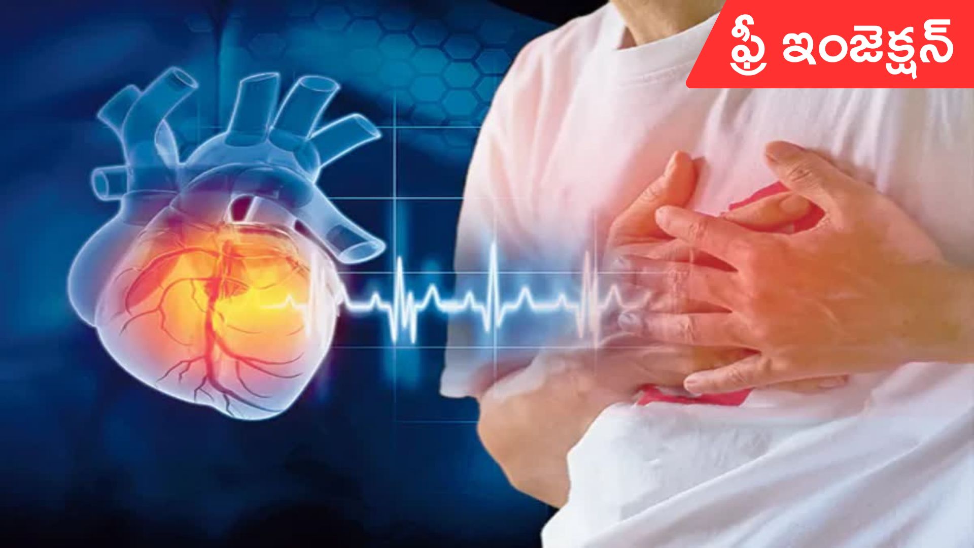 Heart Attack: యూపీ సర్కారు గుడ్‌న్యూస్.. హార్ట్ ఎటాక్ రోగులకు ఫ్రీ ఇంజెక్షన్‌