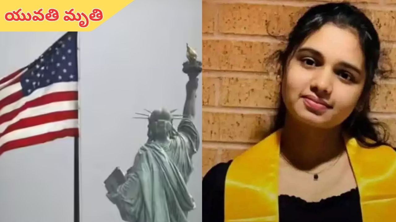 Telugu Student Died In USA: విషాదం.. అమెరికాలో తెలుగు యువతి మృతి