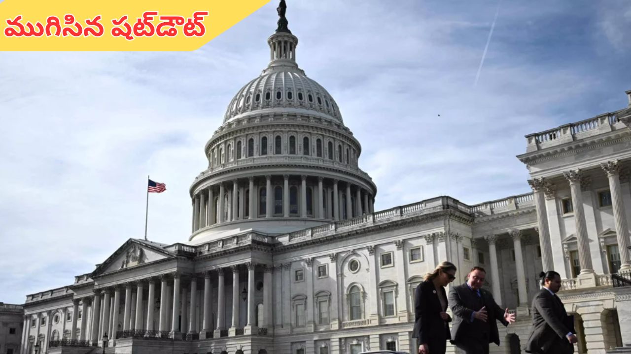 America shutdown: అమెరికాలో ముగిసిన షట్డౌట్.. 43 రోజుల తర్వాత తెరుచుకోనున్న ఆఫీసులు!