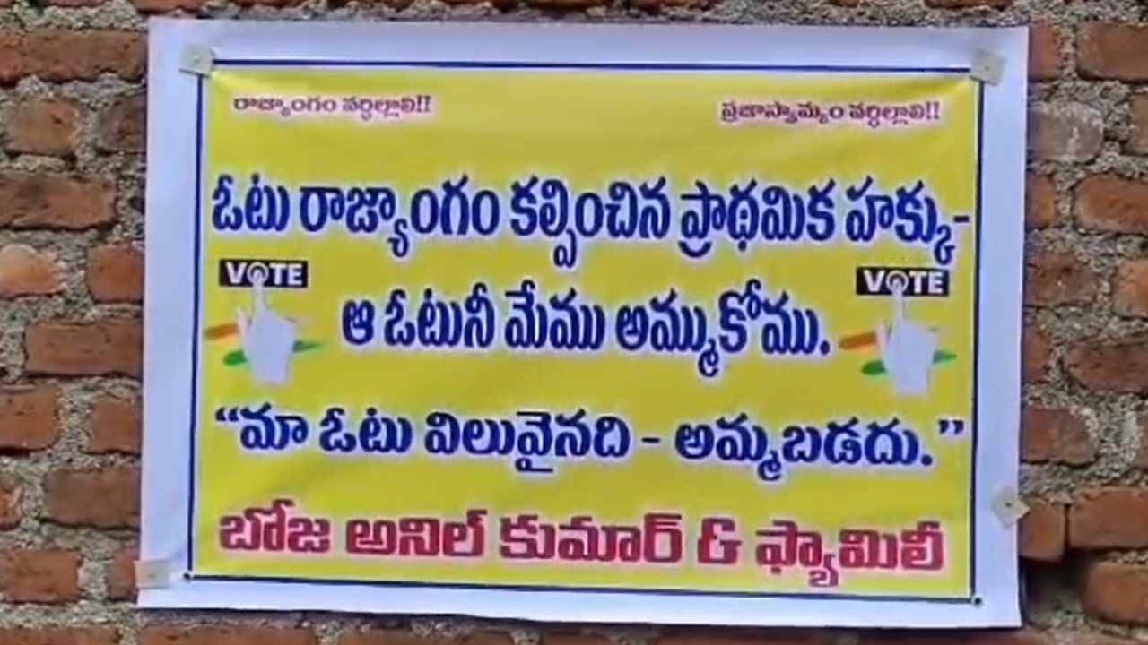 TG:మా ఓటు అమ్మబడదు..  అని గ్రామాల్లో  ఫేక్సీలతో యువత సందేశం