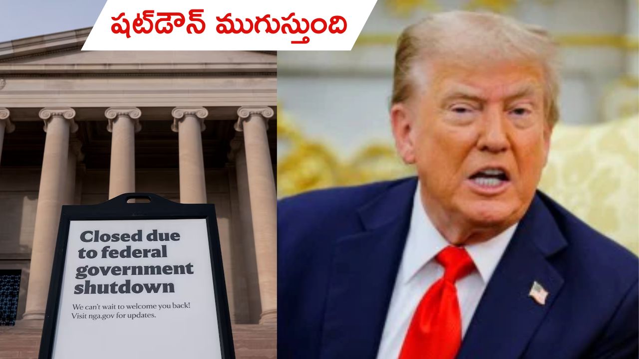 Us shutdown will end soon: ప్రభుత్వ షట్‌డౌన్ త్వరలోనే ముగుస్తుందన్న ట్రంప్