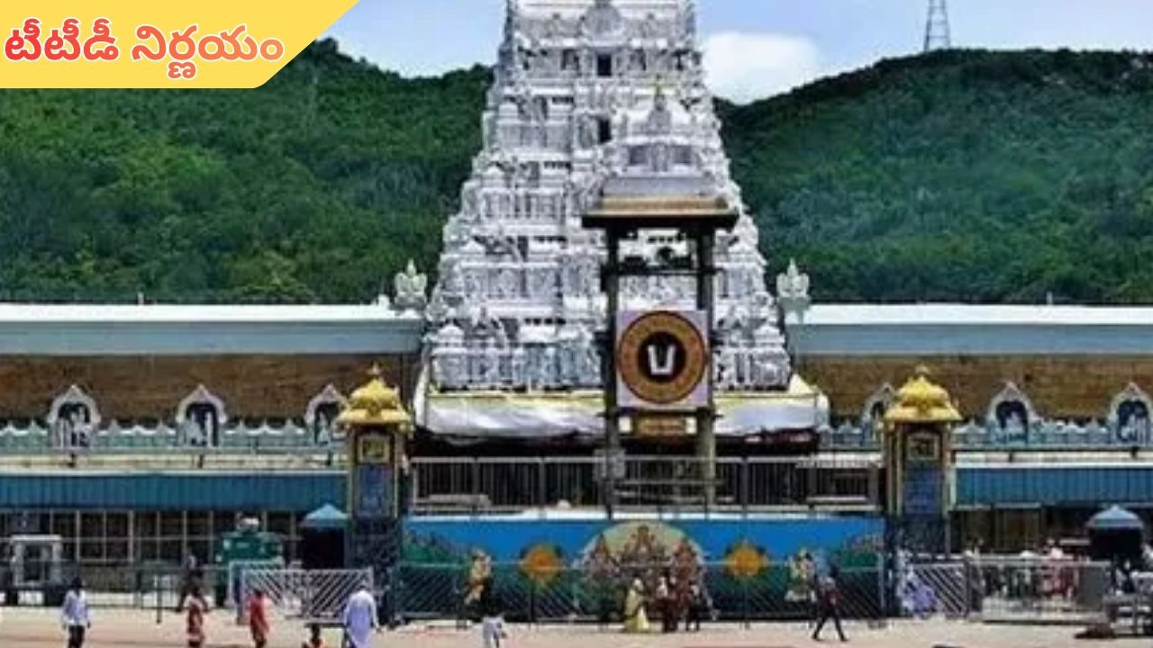 Vaikuntha Darshan: శ్రీవారి భక్తులకు శుభవార్త.. వైకుంఠ ద్వార దర్శనంపై టీటీడీ కీలక నిర్ణయం