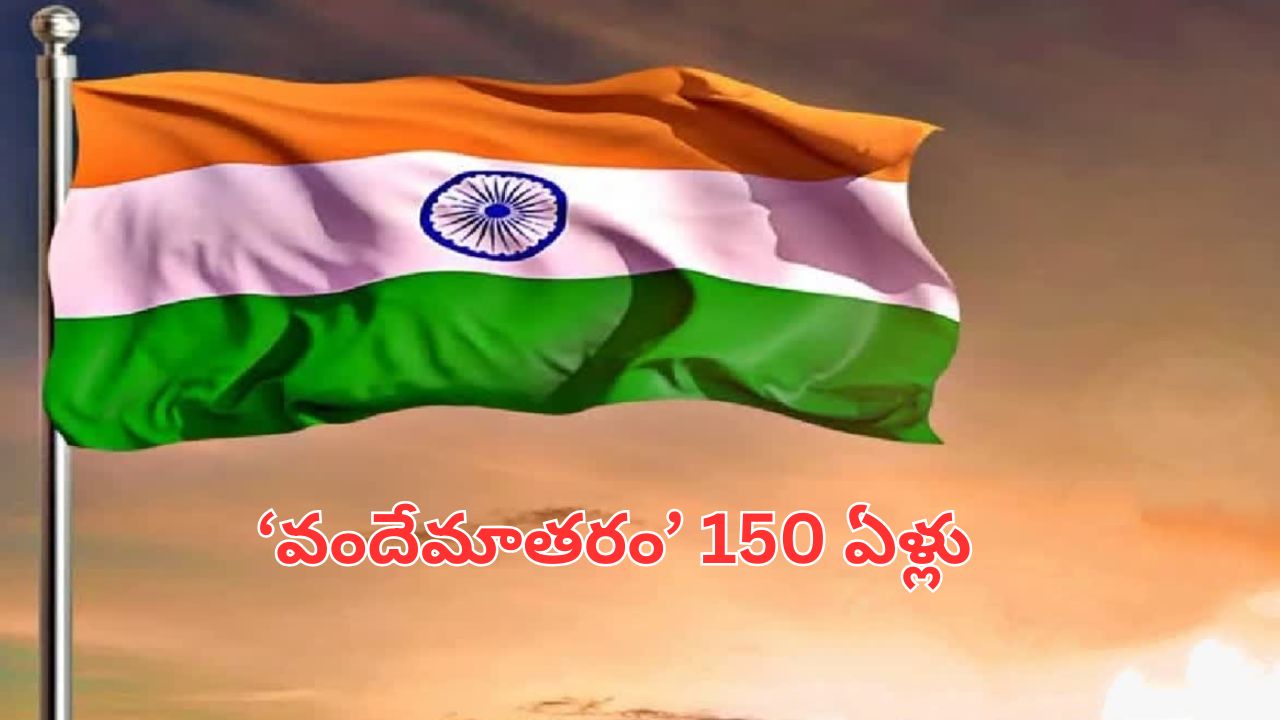 Vande matham: జాతీయ గేయం ‘వందేమాతరం’కు 150 ఏళ్లు.. సంస్మరణోత్సవాన్ని ప్రారంభించనున్న మోదీ
